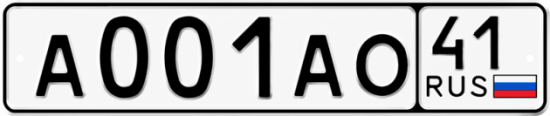 Красивый номер на авто А001АО 41