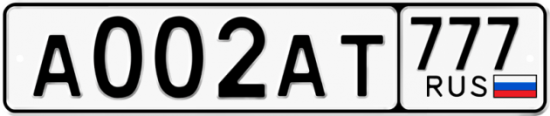 Красивый номер на авто А002АТ 777