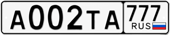 Красивый номер на авто А002ТА 777