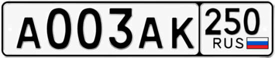 Красивый номер на авто А003АК 250