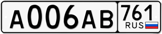 Красивый номер на авто А006АВ 761