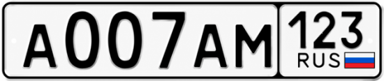 Красивый номер на авто А007АМ 123