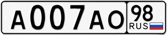 Красивый номер на авто А007АО 98 Красивый номер на авто А007АО 98