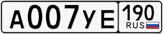 Красивый номер на авто А007УЕ 190