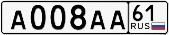 Красивый номер на авто А008АА 61