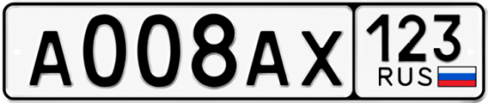Красивый номер на авто А008АХ 123