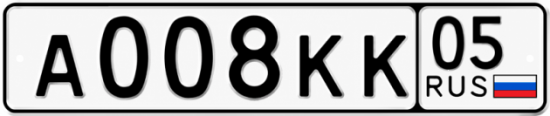 Красивый номер на авто А008КК 05