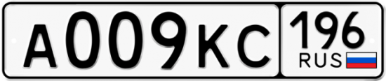 Красивый номер на авто А009КС 196