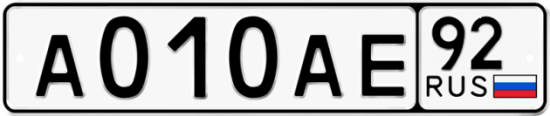 Красивый номер на авто А010АЕ 92