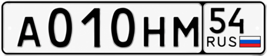 Красивый номер на авто А010НМ 54