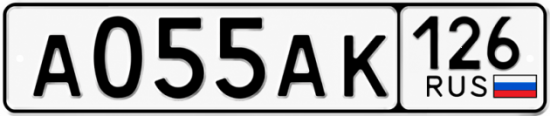 Красивый номер на авто А055АК 126 Красивый номер на авто А055АК 126