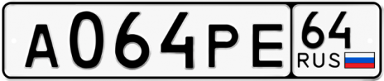 Красивый номер на авто А064РЕ 64