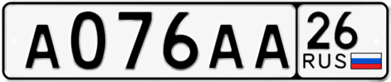 Красивый номер на авто А076АА 26