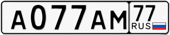 Красивый номер на авто А077АМ 77
