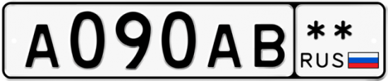 Красивый номер на авто А090АВ **