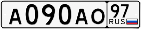 Красивый номер на авто А090АО 97