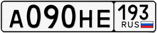 Красивый номер на авто А090НЕ 193