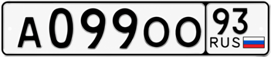 Красивый номер на авто А099ОО 93