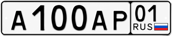 Красивый номер на авто А100АР 01