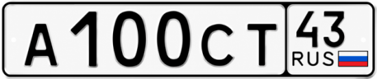 Красивый номер на авто А100СТ 43