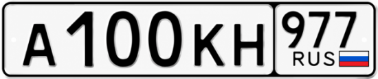 Красивый номер на авто А100КН 977 Красивый номер на авто А100КН 977