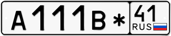 Красивый номер на авто А111В* 41