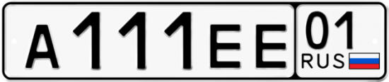 Красивый номер на авто А111ЕЕ 01