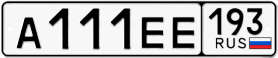 Красивый номер на авто А111ЕЕ 193