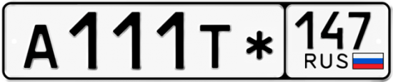 Красивый номер на авто А111Т* 147