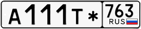 Красивый номер на авто А111Т* 763