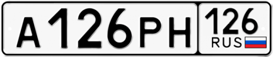 Красивый номер на авто А126РН 126