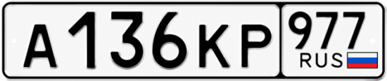 Красивый номер на авто А136КР 977