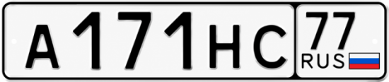 Красивый номер на авто А171НС 77