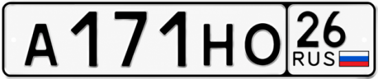 Красивый номер на авто А171НО 26