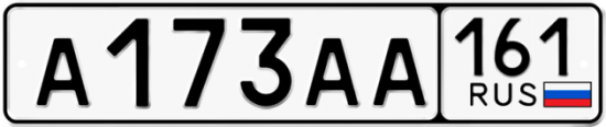 Красивый номер на авто А173АА 161