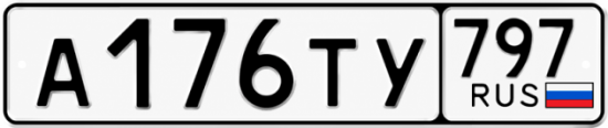 Красивый номер на авто А176ТУ 797