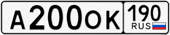 Красивый номер на авто А200ОК 190