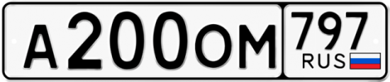 Красивый номер на авто А200ОМ 797