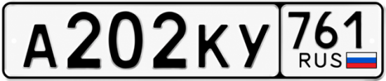 Красивый номер на авто А202КУ 761 Красивый номер на авто А202КУ 761