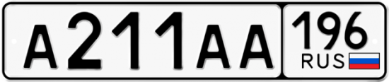 Красивый номер на авто А211АА 196