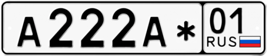 Красивый номер на авто А222А* 01