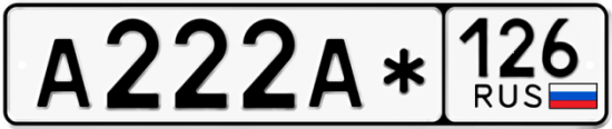 Красивый номер на авто А222А* 126