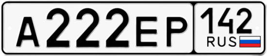 Красивый номер на авто А222ЕР 142