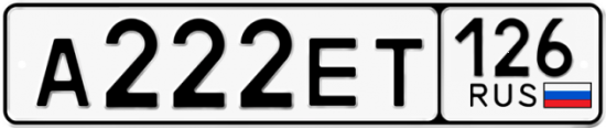 Красивый номер на авто А222ЕТ 126