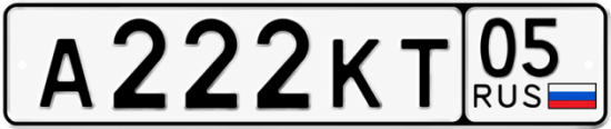 Красивый номер на авто А222КТ 05