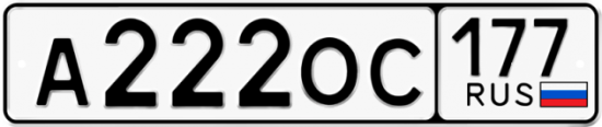 Красивый номер на авто А222ОС 177