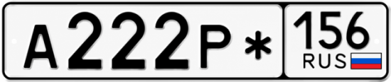 Красивый номер на авто А222Р* 156