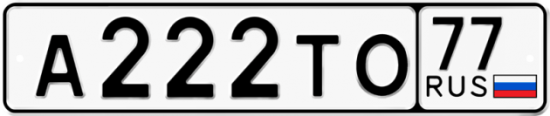 Красивый номер на авто А222ТО 77