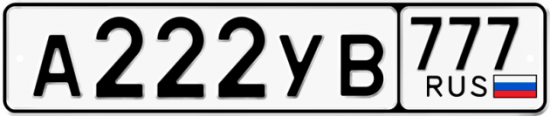 Красивый номер на авто А222УВ 777