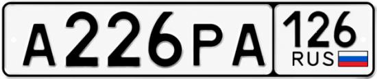 Красивый номер на авто А226РА 126